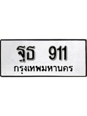 ทะเบียนรถ 911 – ฐธ 911 ทะเบียนหมวดเก่า จากกรมขนส่ง, ฐธ 911