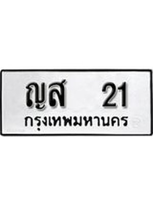ทะเบียน 21 หมวดทะเบียน 21 - ญส 21 ทะเบียนมงคล โดยบริษัทออนไลน์ขายดีจำกัด,ญส 21