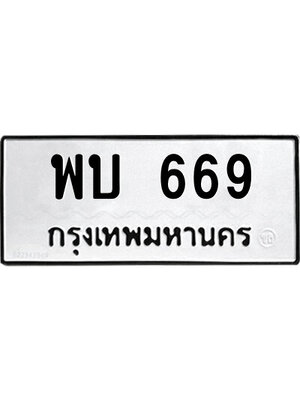 ทะเบียนมงคล 669 ทะเบียนรถ 669 – พบ 669 ทะเบียนมงคล จากกรมขนส่ง,พบ 669