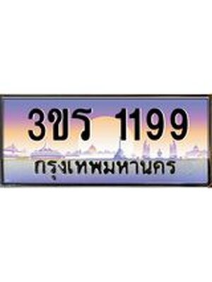 ทะเบียนประมูลมงคล 1199 ทะเบียน 1199 – 3ขร 1199 ทะเบียนมงคลผลรวมดี 29 จากกรมขนส่งฯ ,3ขร 1199