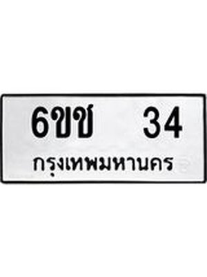 ทะเบียนมงคล 34 ทะเบียนรถ l 6ขช 34 l ทะเบียนสวย สำหรับคุณ, 6ขช 34