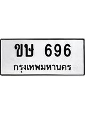 ทะเบียนมงคล 696 หมวดเก่า 696 ทะเบียนรถ 696 – ขษ 696 ทะเบียนมงคล จากกรมขนส่ง,ขษ 696