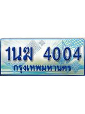 ป้ายทะเบียนรถตู้ 4004,ทะเบียนรถตู้มงคล – 1นฆ 4004 ทะเบียนรถตู้เลขประมูลจากกรมขนส่ง,1นฆ 4004