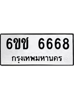 ทะเบียนรถ 6668 ทะเบียนรถ 6668 – 6ขช 6668 ทะเบียนสวย ผลรวมดี 36 จากกรมขนส่ง,6ขช 6668