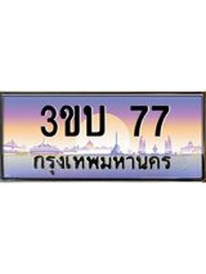 ทะเบียนรถ 77 เลขประมูล ทะเบียนสวย 77– 3ขบ 77 ทะเบียนประมูล ทะเบียนขนส่ง,3ขบ 77