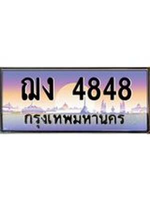 ทะเบียนรถ 4848 เลขประมูล ทะเบียนสวย ฌง4848