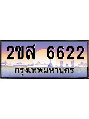 ทะเบียนสวย 6622 ป้ายประมูล – 2ขส 6622 พร้อมส่งมอบ-ในราคาพิเศษ