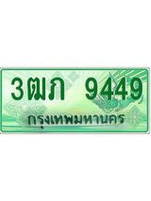 ทะเบียนกระบะปิ๊กอัพ ทะเบียนรถ 9449 - 3ฒภ 9449 ทะเบียนประมูลกรมขนส่ง, 3ฒภ 9449