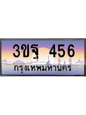 15.ทะเบียนรถ 456 เลขประมูล ทะเบียนสวย 3ขฐ 456 จากกรมขนส่ง