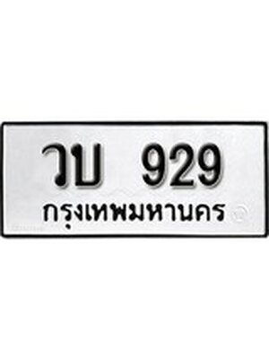ทะเบียนมงคล 929 ทะเบียนรถ 929 – วบ 929 ทะเบียนสวย หมวดเก่า จากกรมขนส่ง, วบ 929