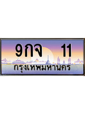 .ทะเบียนรถ 11 เลขประมูล ทะเบียนสวย 9กจ 11
