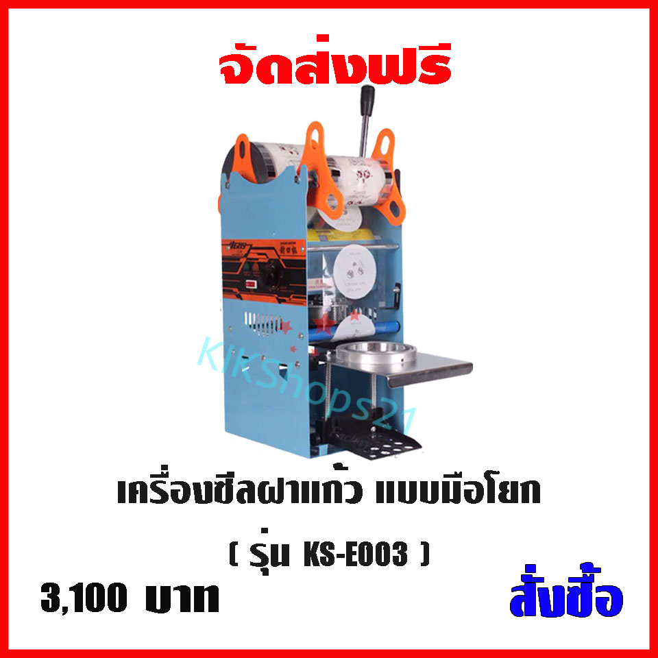 เครื่องซีลฝาแก้ว แบบมือโยก