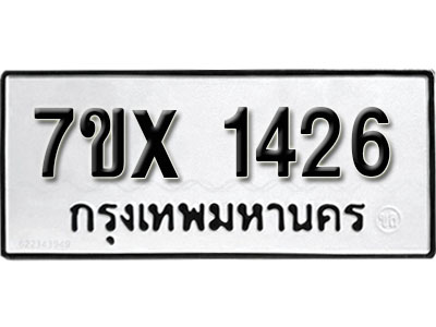 รับจองทะเบียน 1426 – ทะเบียนรถเลข 1426 หมวดใหม่เลขถูกใจจากกรมขนส่ง