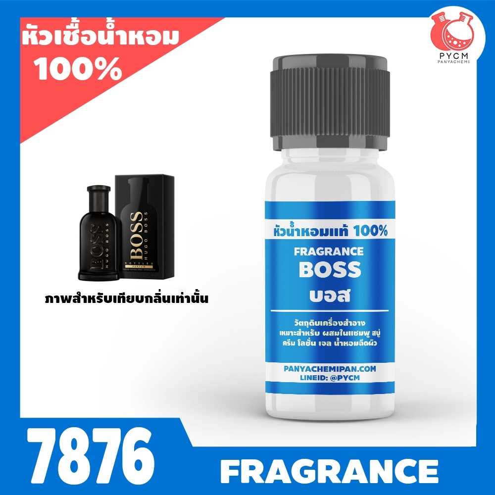 🧡หัวเชื้อน้ำหอมแท้100% กลิ่น บอสส รหัส7876: BOSS