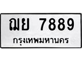ทะเบียนมงคล 7889 หมวดเก่า ทะเบียนรถ 7889 - ฌย 7889 ทะเบียนสวย ทะเบียนมงคล ,ฌย 7889