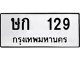 ทะเบียนมงคล 129 ทะเบียนรถ 129 – ษก 129 ทะเบียนสวย หมวดเก่า จากกรมขนส่ง, ษก 129