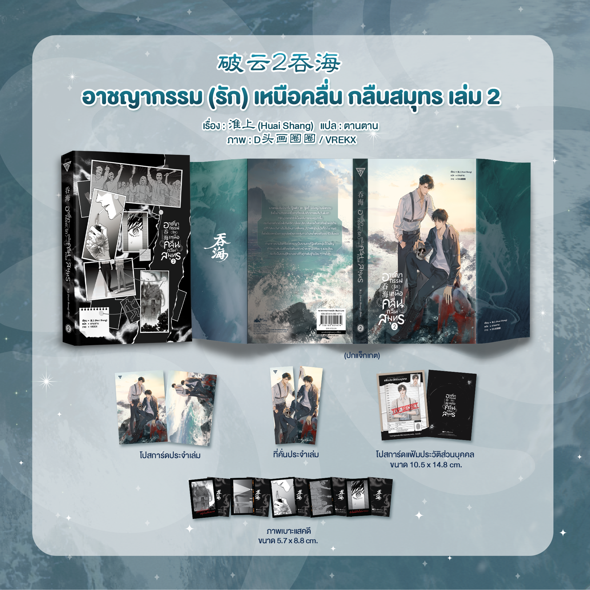 อาชญากรรม (รัก) เหนือคลื่น กลืนสมุทร เล่ม 2 พร้อมของแถม