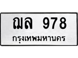 ทะเบียนมงคล 978 ทะเบียนรถ 978 – ฌล 978 ทะเบียนสวย หมวดเก่า จากกรมขนส่ง, ฌล 978