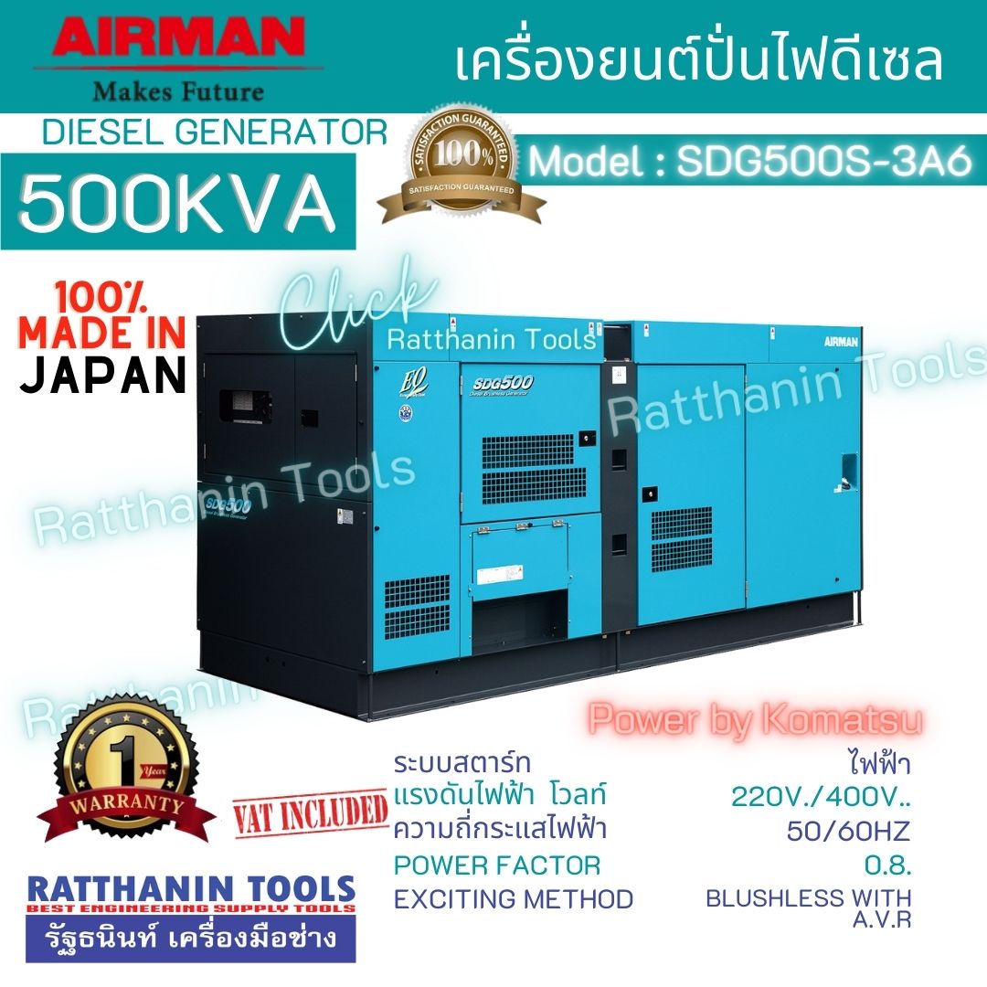 Airman เครื่องปั่นไฟดีเซล รุ่น SDG500S-3A6 (500KVA)