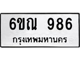 รับจองทะเบียนรถ 986 หมวดใหม่ 6ขณ 986 ทะเบียนมงคล ผลรวมดี 36