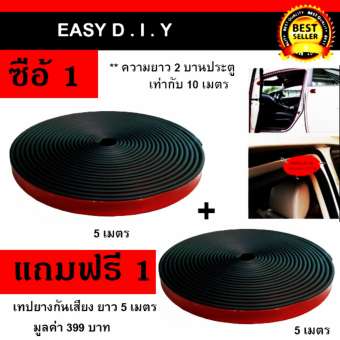 ยางกันเสียง ยางขอบประตู กันเสียงลม ยางลดเสียง พร้อมเทปกาว ติดตั้งง่าย แถมฟรี เทปยางกันเสียง ยาว 5 เมตร มูลค่า 399 บาท ( กดเลือกจำนวน ได้แล้วที่ใต้ภาพ )