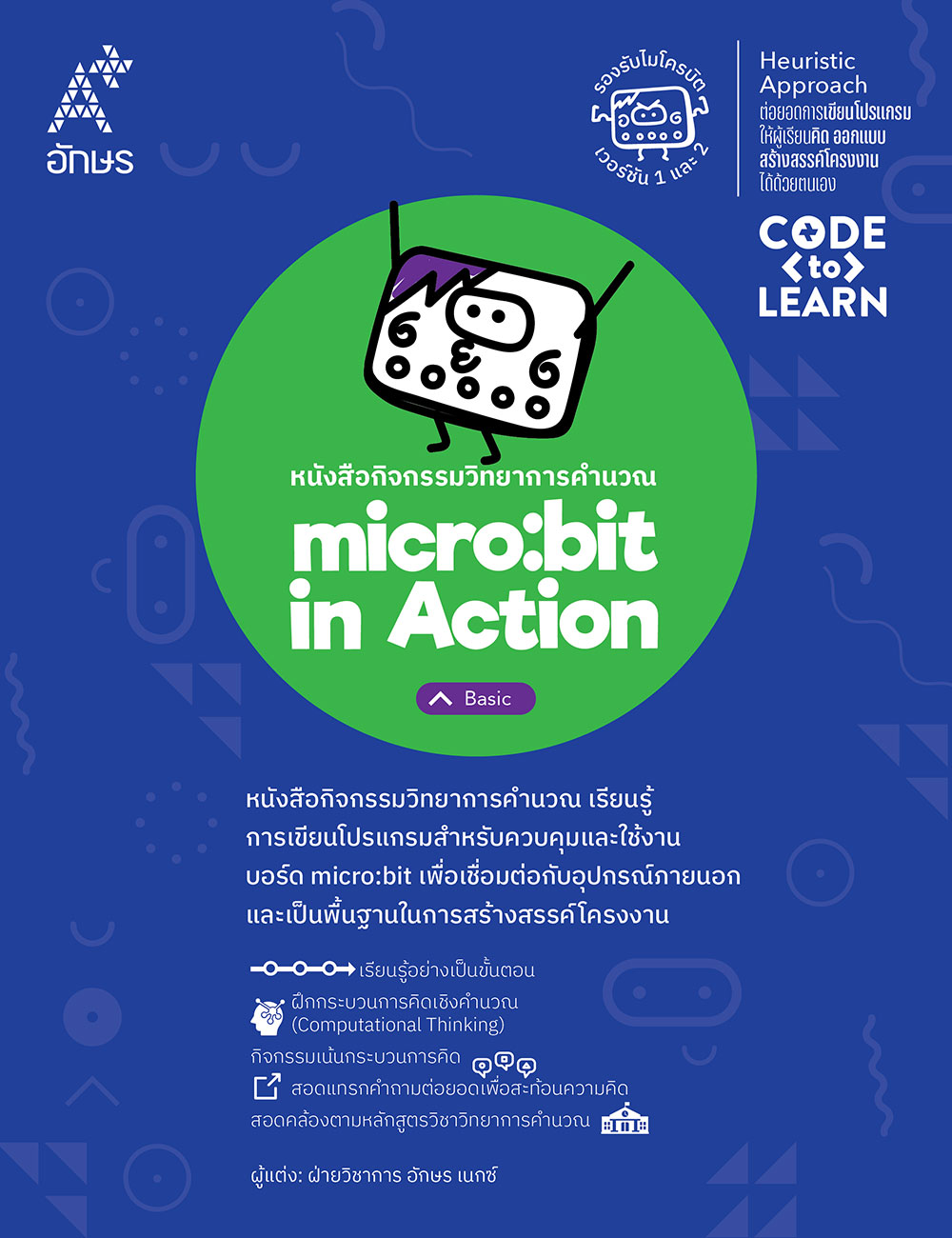 หนังสือกิจกรรมวิทยาการคำนวณ micro:bit in Action - Basic