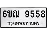 รับจองทะเบียนรถ 9558 หมวดใหม่ 6ขณ 9558 ทะเบียนมงคล ผลรวมดี 40