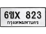 รับจองทะเบียน 823 –ทะเบียนรถเลข 823 หมวดใหม่เลขถูกใจจากกรมขนส่ง