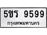 ทะเบียน 9599 ทะเบียนรถ 9599 – 5ขร 9599 ทะเบียนสวยให้โชค จากกรมขนส่งฯ ,5ขร 9599