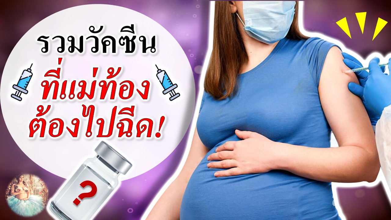 รวมวัคซีนที่คนท้องต้องไปฉีด!