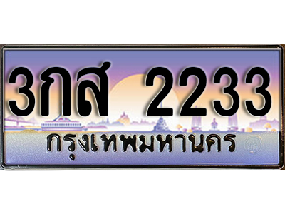 ป้ายทะเบียนรถ 2233 ทะเบียนรถ 2233 - 3กส 2233 ทะเบียนประมูลสวย จากกรมขนส่ง,3กส 2233