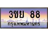 2.แพททะเบียนกราฟฟิค 88 เลขประมูล ทะเบียนสวย 3ขย 88 จากกรมขนส่ง ,3ขย 88