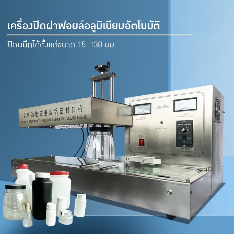 เครื่องปิดฝาฟอยล์อลูมิเนียมอัตโนมัติด้วยระบบเหนี่ยวนำไฟฟ้า