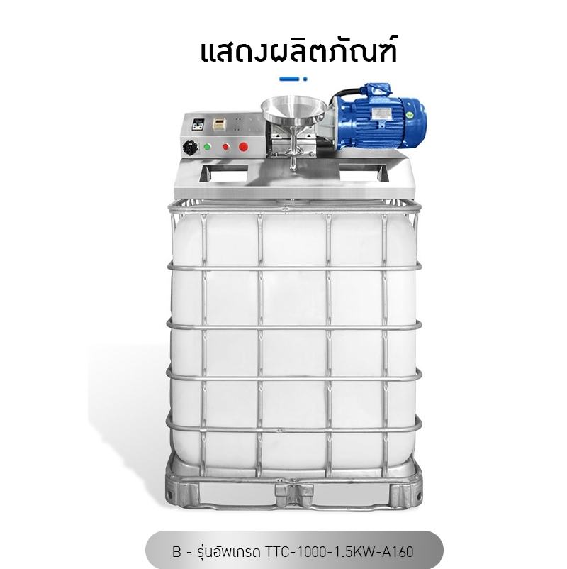เครื่องปั่นกวนผสมของเหลว สำหรับถัง IBC ขนาด 1000L