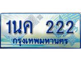 ทะเบียนรถตู้ 222 ทะเบียนรถตู้ป้ายฟ้าเลขประมูล - 1นค 222