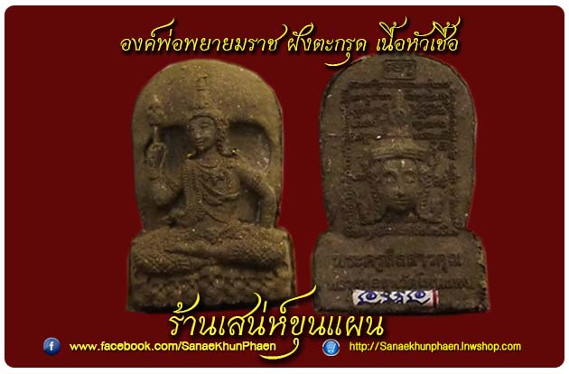 ท้าวพญายมราช ฝังตะกรุด เนื้อหัวเชื้อ