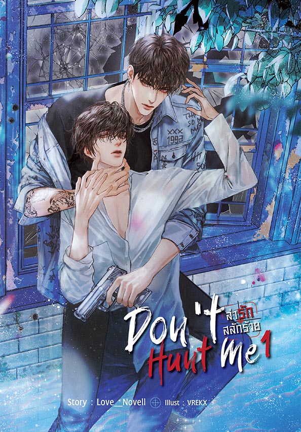 Don't Hunt Me ล่ารัก สลักร้าย ชุดคู่ เล่ม 1-2