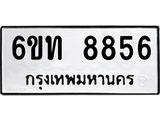 รับจองทะเบียนรถ 8856 หมวดใหม่ 6ขท 8856 ทะเบียนมงคล ผลรวมดี 36