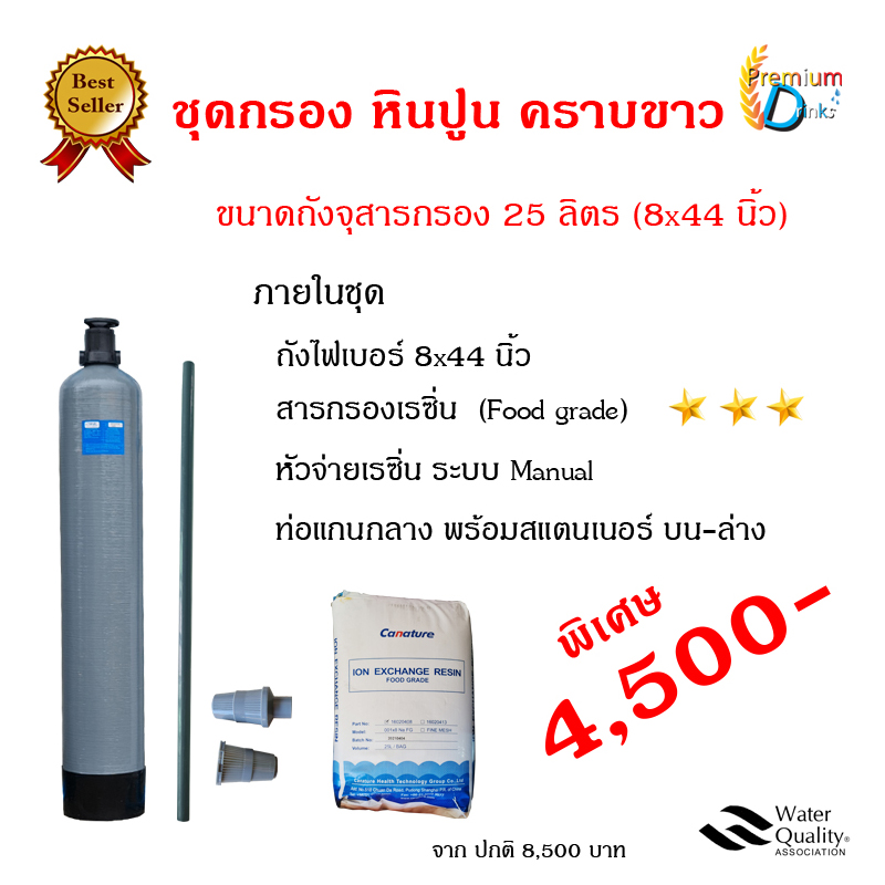 ชุดกรองน้ำหินปูน-คราบขาว ขนาดถัง 25 ลิตร