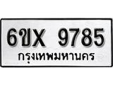 รับจองทะเบียน 9785 –ทะเบียนรถเลข 9785 หมวดใหม่เลขถูกใจจากกรมขนส่ง