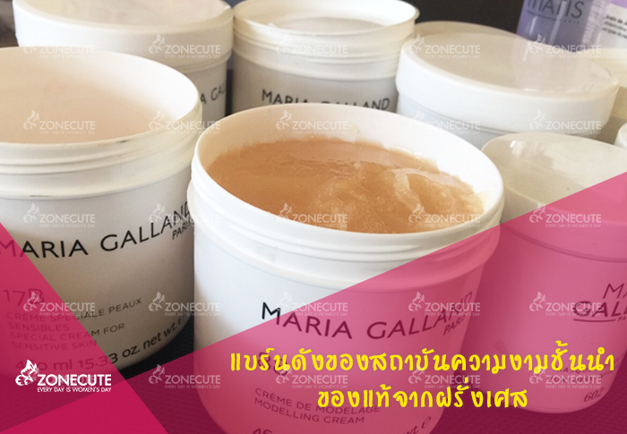 นวดหน้าด้วยครีมmaria galand เป็นตัวช่วยดูแลผิวหน้าให้อ่อนเยาว์ เป็นผลิตภัณฑ์บำรุงผิวครบวงจร จากประเทศฝรั่งเศสซึ่งได้เปิดดำเนินการมานานกว่า41ปีหรือในปี ค.ศ1962 โดยตลอดเวลาได้มีการค้นคว้าวิจัยสิ่งดีๆใหม่ๆมาให้เสมอ จนมีผลิตภัณฑ์กว่า100ชนิด เพื่อให้เหมาะทุกสภาพผิวและสภาวะอากาศแต่ละประเทศ ทั้งเอเชียและยุโรป