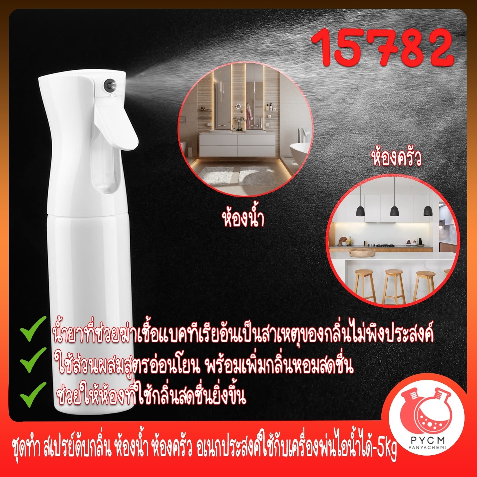 🍒15782 ชุดทำ สเปรย์ดับกลิ่น ห้องน้ำ ห้องครัว อเนกประสงค์ใช้กับเครื่องพ่นไอน้ำได้-5kg Deorant spray