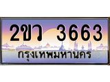 ทะเบียนรถ 3663, เลขประมูล ทะเบียนสวย – 2ขว 3663 , ทะเบียนประมูล ทะเบียนขนส่ง, 2ขว 3663