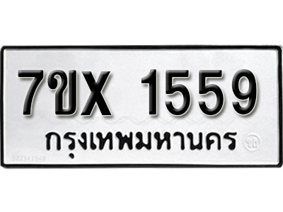รับจองทะเบียน 1559 –ทะเบียนรถเลข 1559 หมวดใหม่เลขถูกใจจากกรมขนส่ง