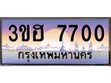 ทะเบียนรถ 7700 ผลรวมดี 24 ป้ายประมูล – 3ขฮ 7700 พร้อมส่งมอบ จากกรมขนส่ง,License Plate, 3ขฮ 7700