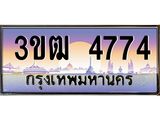 ทะเบียนรถ 4774 ป้ายประมูล – 3ขฒ 4774 พร้อมส่งมอบ จากกรมขนส่ง,License Plate,3ขฒ 4774