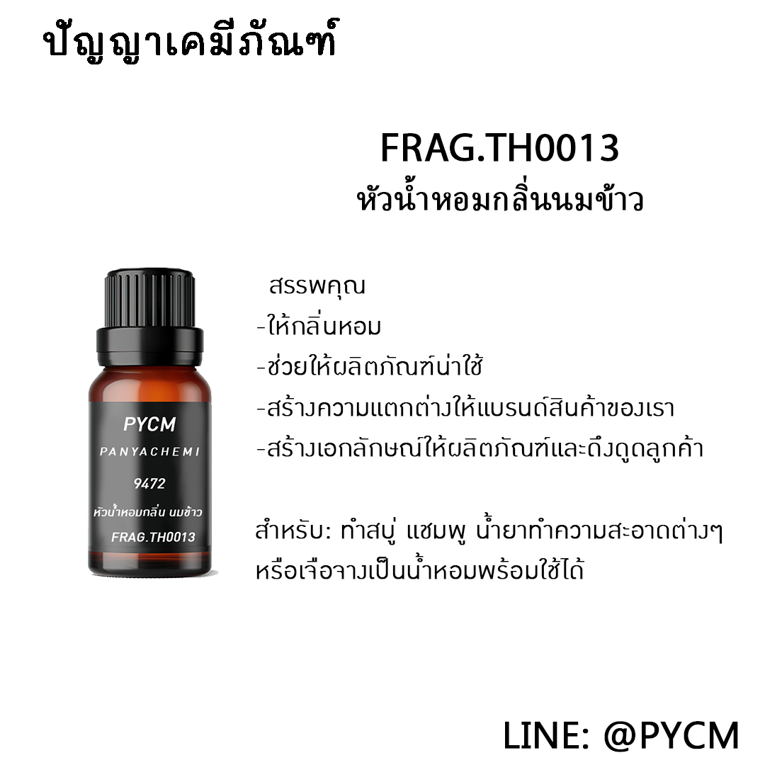 🌈9472 หัวน้ำหอมกลิ่นนมข้าว FRAG.TH0013