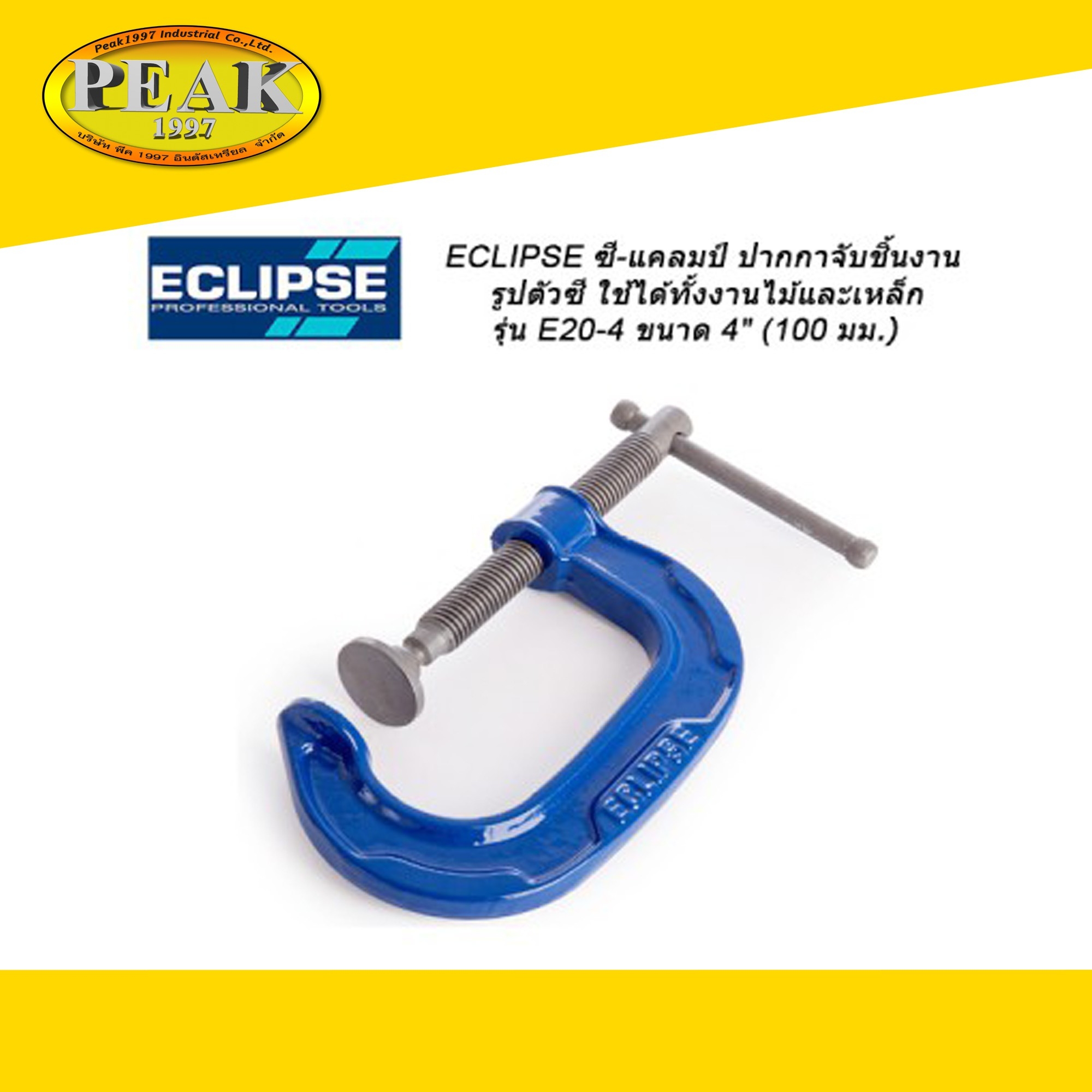 Eclipse ซี-แคลมป์ ปากกาจับชิ้นงานตัวซี งานไม้และเหล็ก รุ่น E20-4 ขนาด 4"