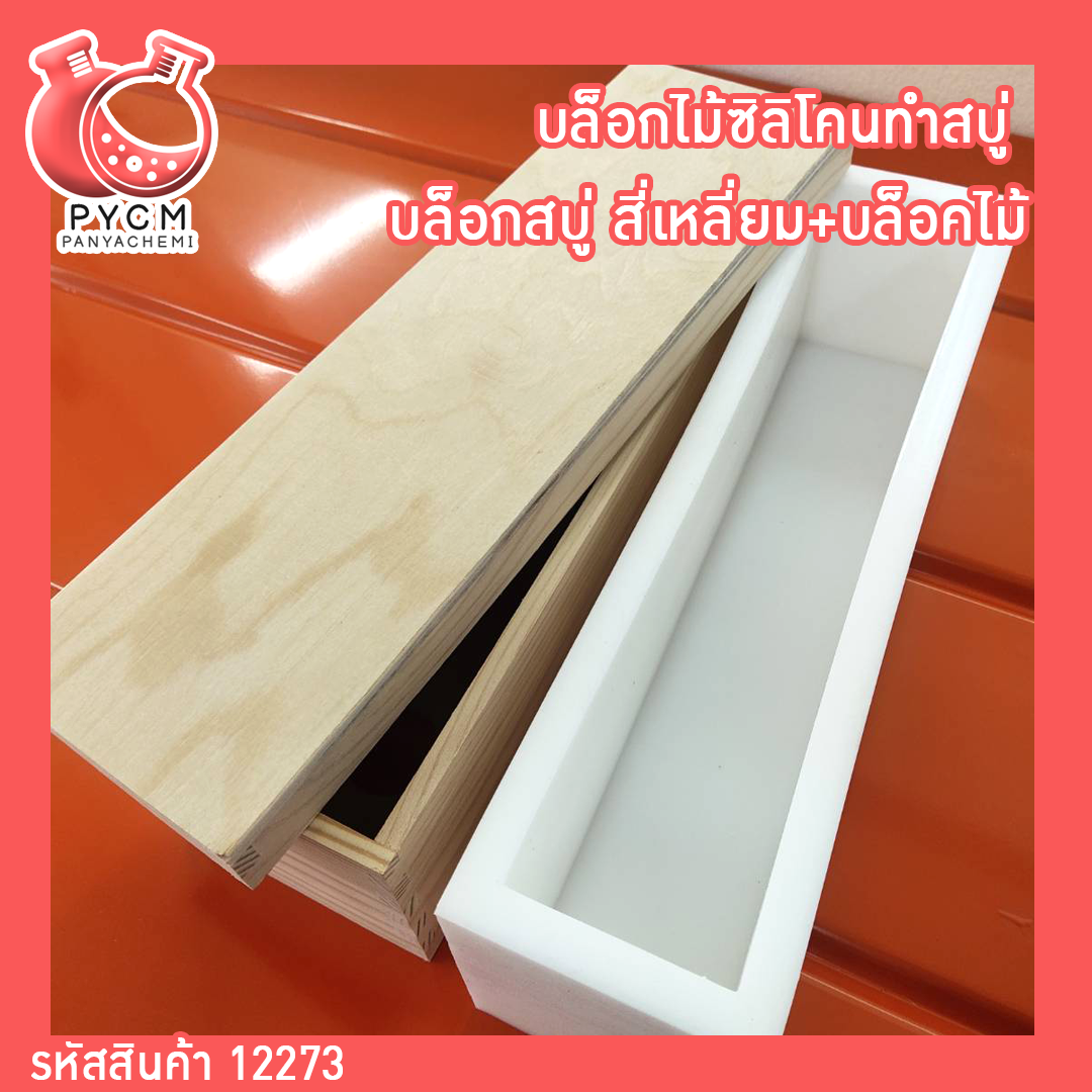 🌈12273 บล็อกไม้ซิลิโคนทำสบู่ บล็อกสบู่ สี่เหลี่ยม+บล็อคไม้