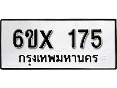 รับจองทะเบียน 175 –ทะเบียนรถเลข 175 หมวดใหม่เลขถูกใจจากกรมขนส่ง